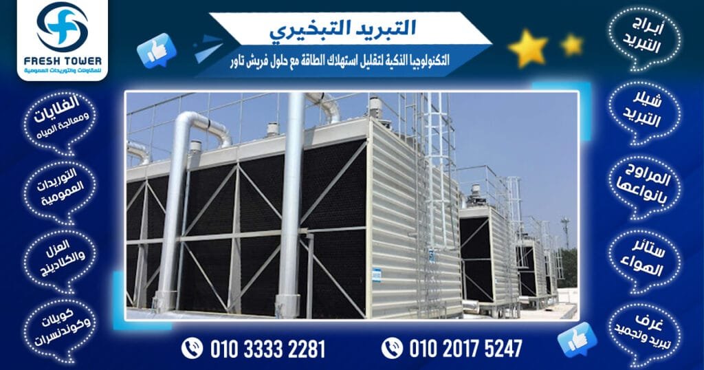 التبريد التبخيري