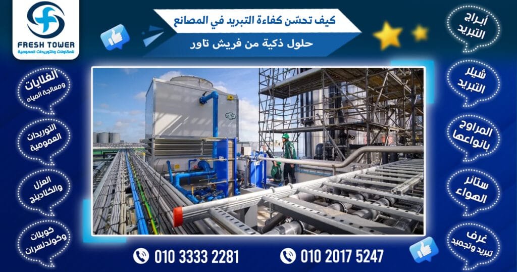 كيف تحسّن كفاءة التبريد في المصانع