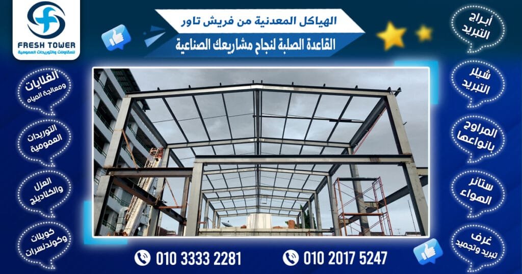الهياكل المعدنية من فريش تاور: القاعدة الصلبة لنجاح مشاريعك الصناعية