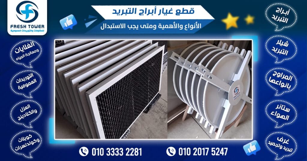 قطع غيار أبراج التبريد: الأنواع والأهمية ومتى يجب الاستبدال فريش تاور 01033332281