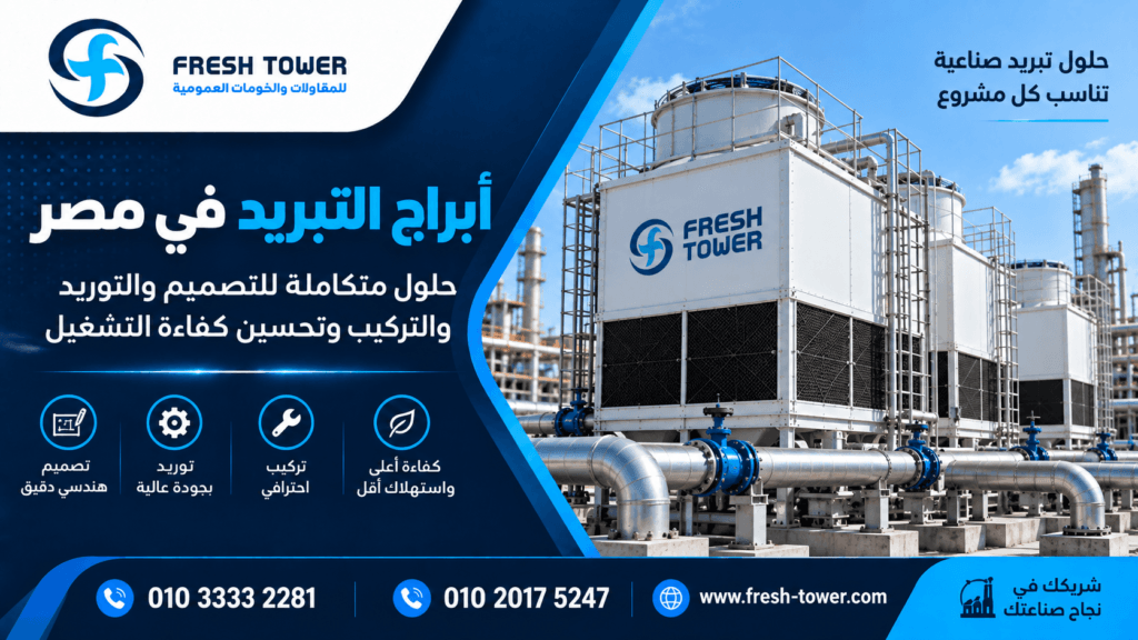 أبراج التبريد في مصر | تصميم وتوريد وتركيب التبريد الصناعي