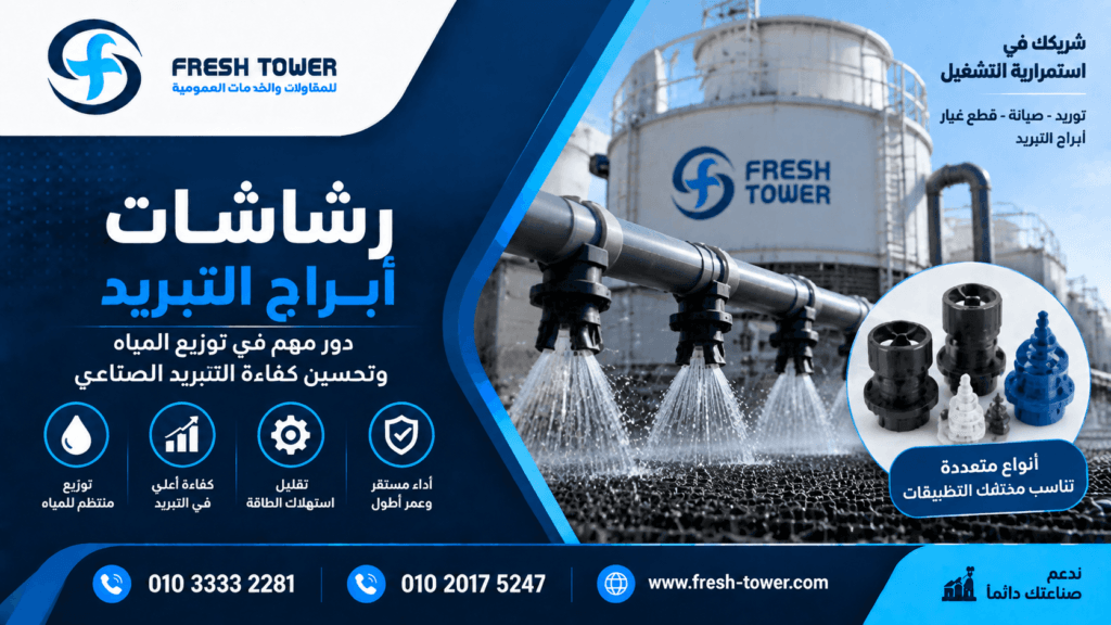 رشاشات أبراج التبريد | الأنواع والأهمية وتحسين كفاءة التبريد