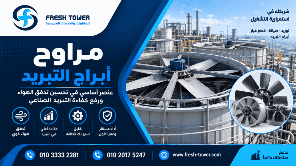 مراوح أبراج التبريد في مصر | الأنواع والأعطال ورفع كفاءة التشغيل