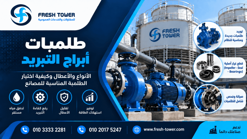طلمبات أبراج التبريد في مصر | الأنواع والأعطال واختيار الطلمبة المناسبة