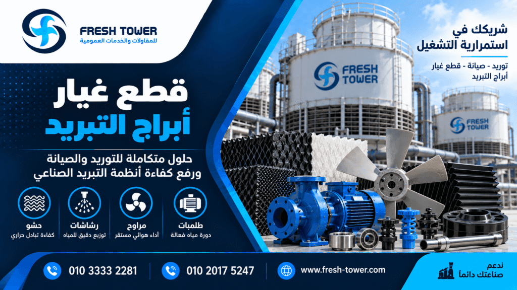 قطع غيار أبراج التبريد في مصر | الأنواع والتوريد والصيانة