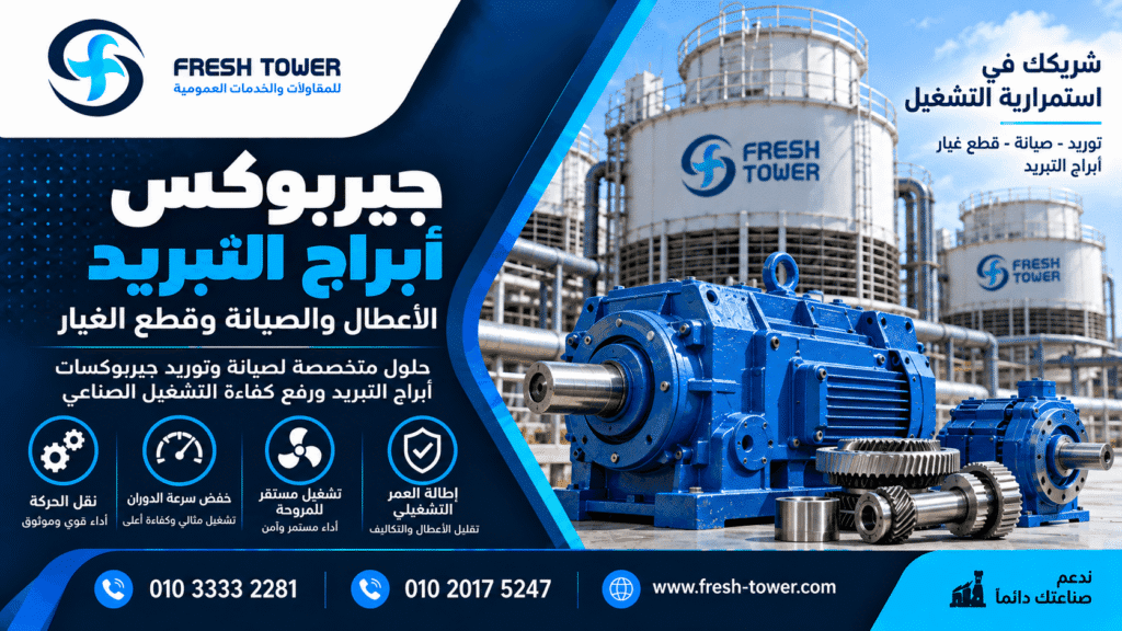 جيربوكس أبراج التبريد في مصر | الأعطال والصيانة وقطع الغيار