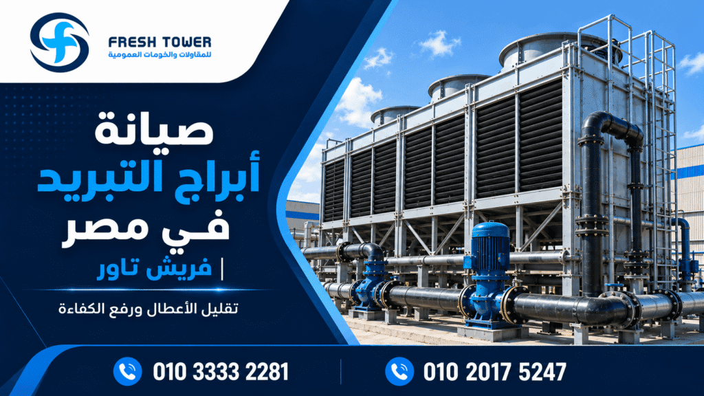 صيانة أبراج التبريد في مصر وفحص المكونات لتقليل الأعطال ورفع الكفاءة