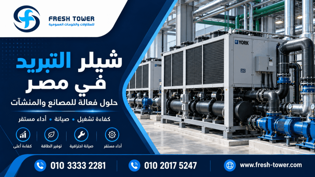 اختيار شيلر التبريد الصناعي في مصر للمصانع والمنشآت