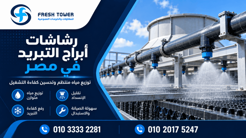 استبدال رشاشات أبراج التبريد في مصر وفحص توزيع المياه داخل البرج