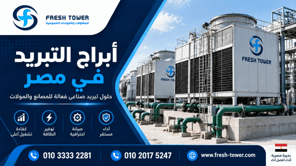 أبراج التبريد في مصر للمصانع والمولات وحلول التبريد الصناعي