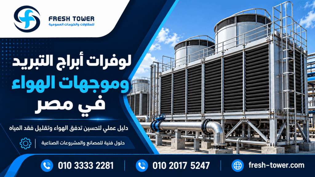 لوفرات أبراج التبريد وموجهات الهواء ودورها في كفاءة برج التبريد