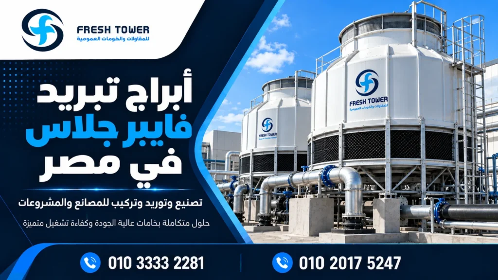 أبراج تبريد فايبر جلاس في مصر | التصنيع والتوريد والتركيب