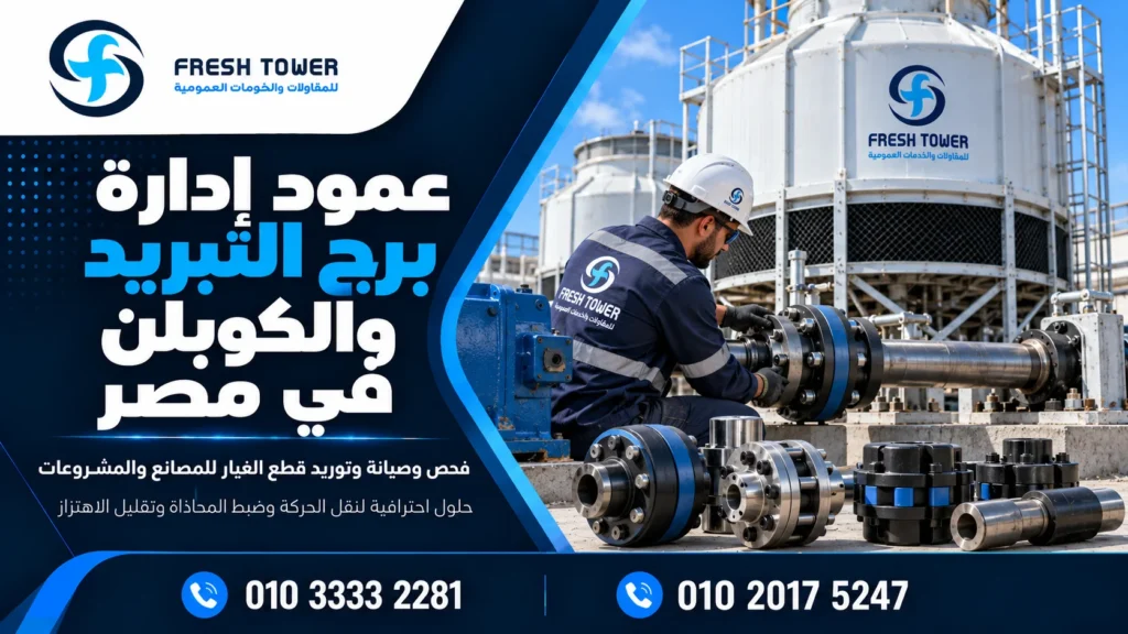 عمود إدارة برج التبريد والكوبلن في مصر | الأعطال والصيانة