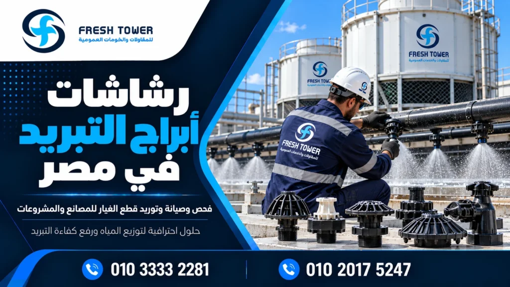 رشاشات أبراج التبريد في مصر ودورها في تحسين كفاءة التبريد