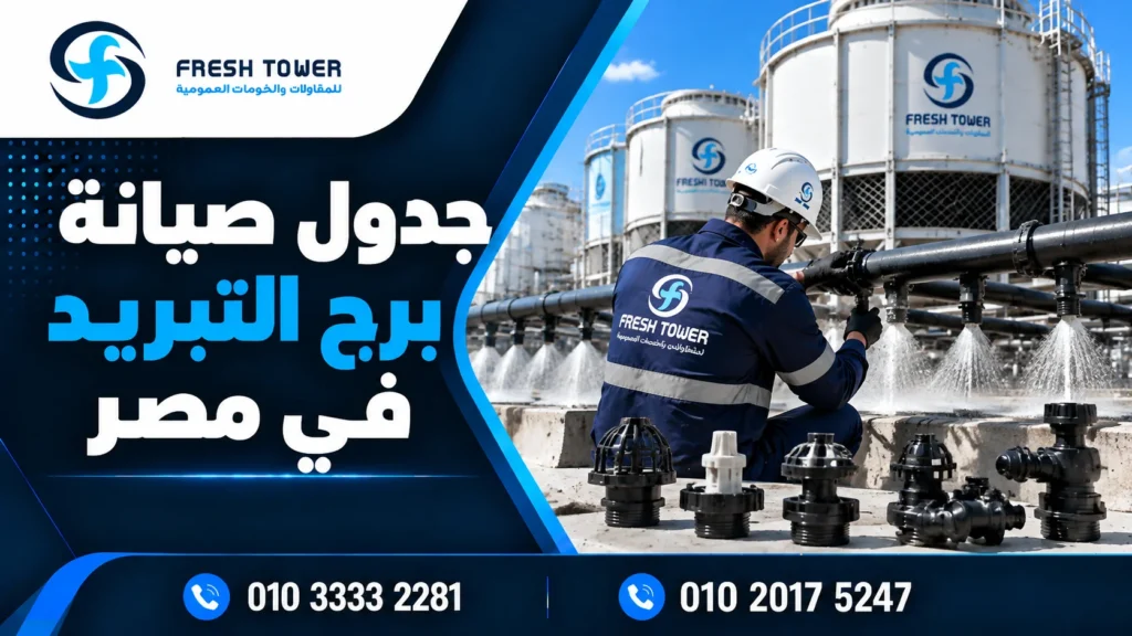 جدول صيانة برج التبريد: مهام يومية وأسبوعية وشهرية