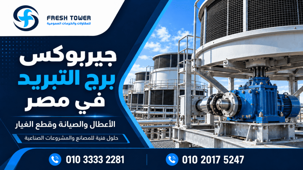 جيربوكس برج التبريد في مصر | الأعطال والصيانة وقطع الغيار