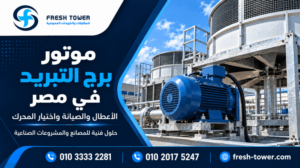 موتور برج التبريد في مصر | الأعطال والصيانة واختيار المحرك