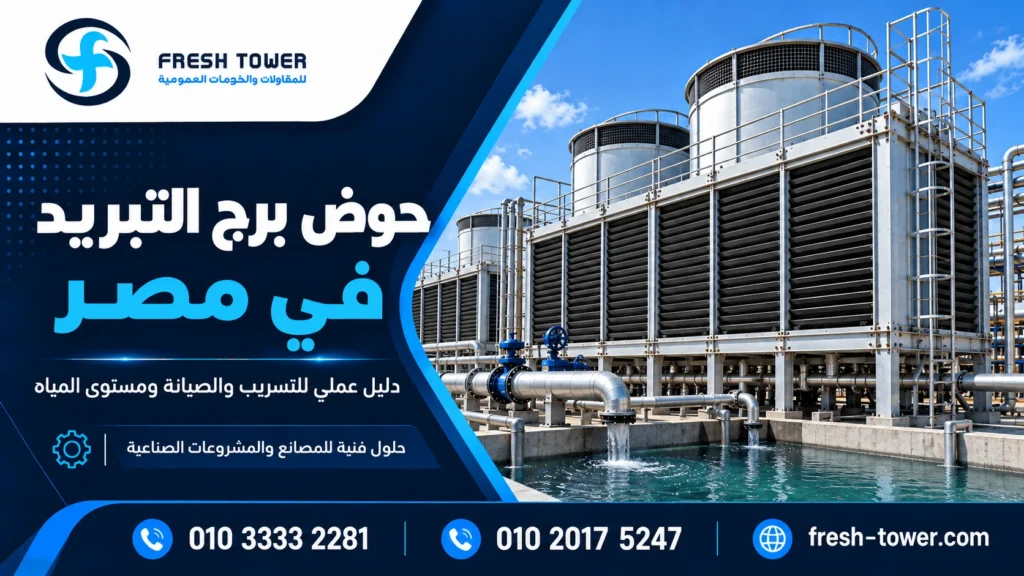 حوض برج التبريد في مصر | التسريب والصيانة ومستوى المياه