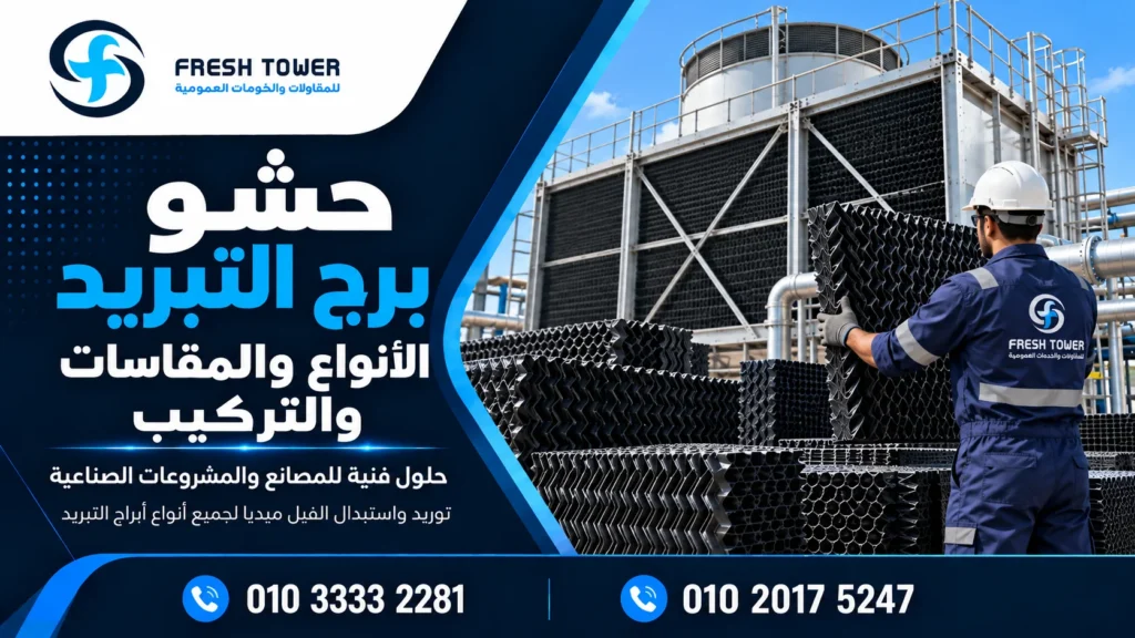 حشو برج التبريد: المقاسات والتركيب واختبار الأداء فريش تاور